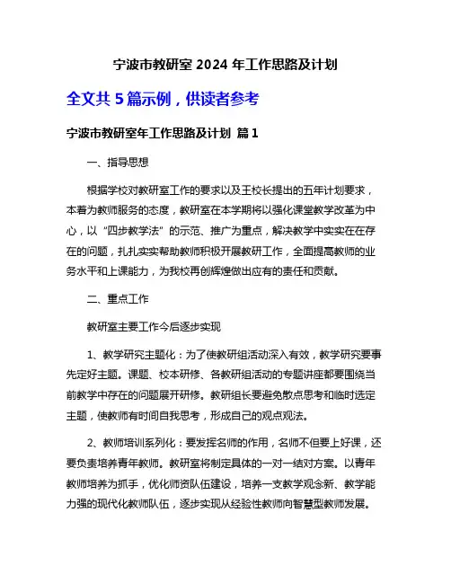 宁波市教研室2024年工作思路及计划