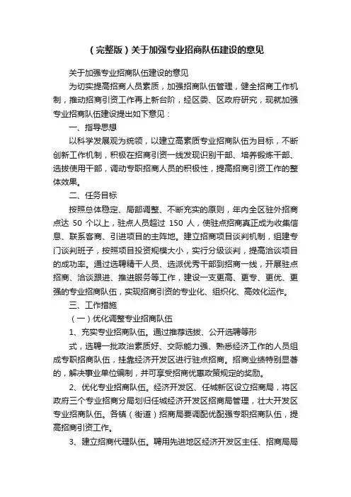 （完整版）关于加强专业招商队伍建设的意见