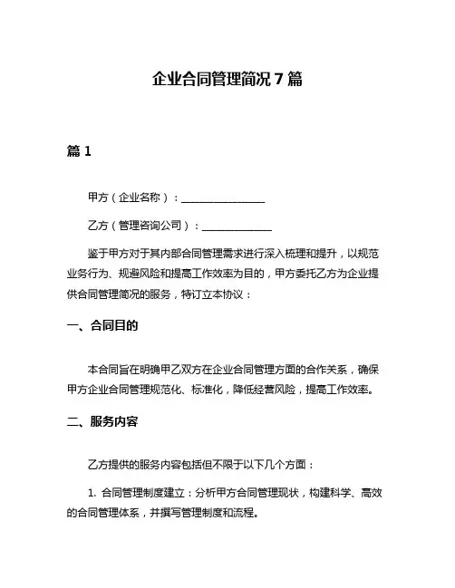 企业合同管理简况7篇