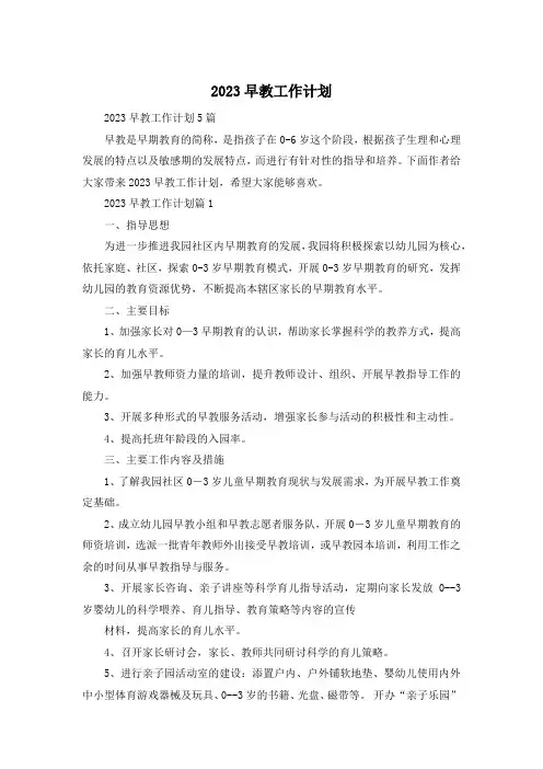 2023早教工作计划