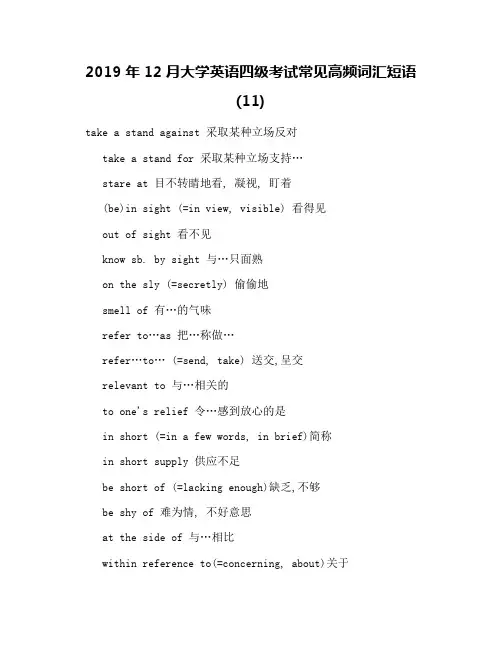 2019年12月大学英语四级考试常见高频词汇短语(11)