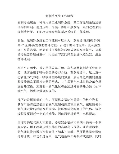氨制冷系统工作流程