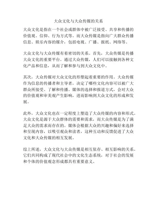 大众文化与大众传媒的关系