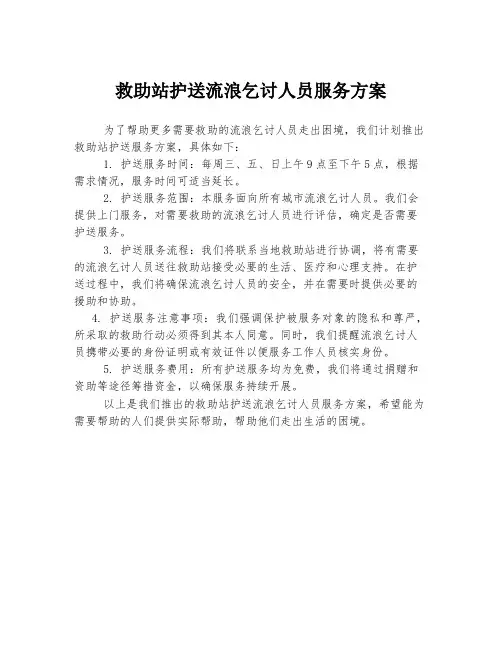 救助站护送流浪乞讨人员服务方案