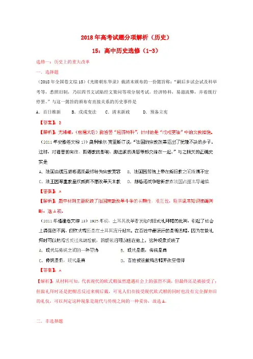 最新-2018年高考历史真题解析分项版151-3选修 精品