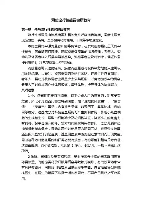 预防流行性感冒健康教育