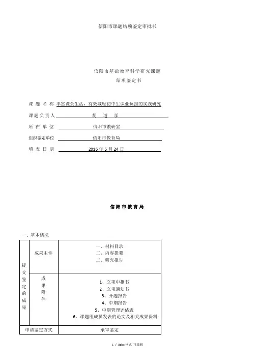 信阳市课题结项鉴定审批书甄选范文