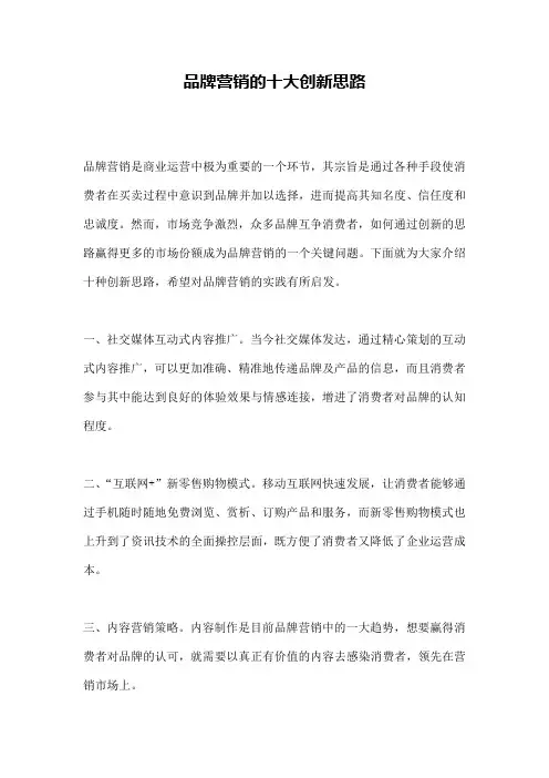 品牌营销的十大创新思路