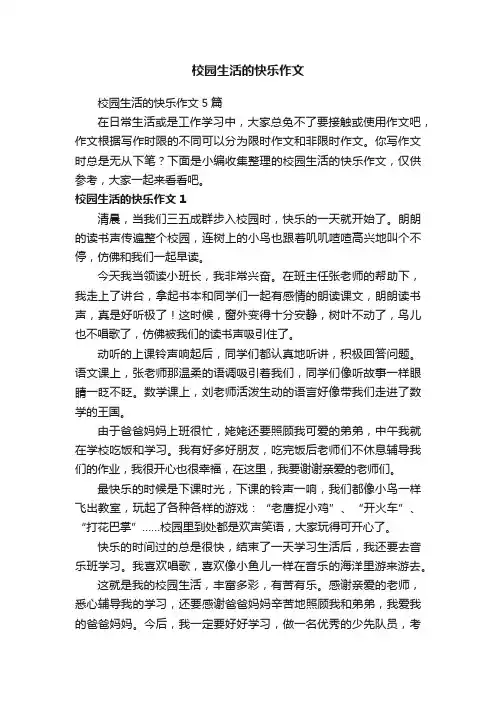 校园生活的快乐作文5篇