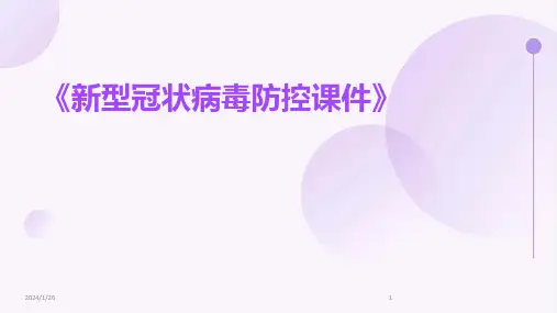 《新型冠状病毒防控课件》(2024)