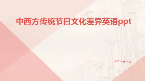 中西方传统节日文化差异英语ppt