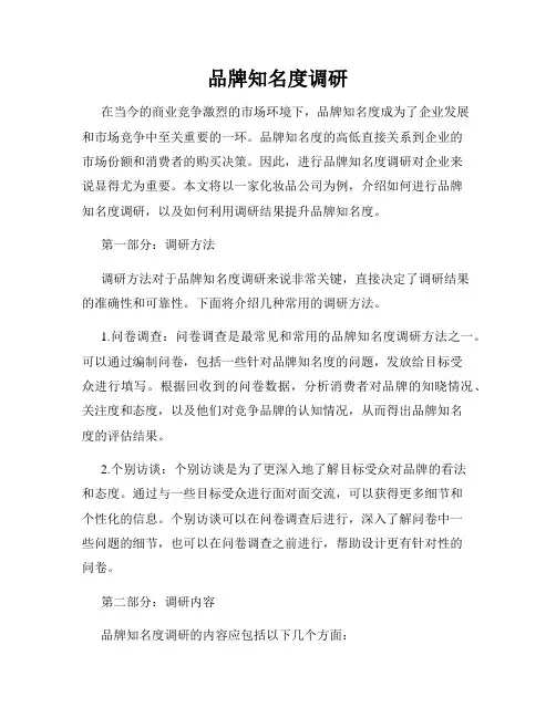 品牌知名度调研