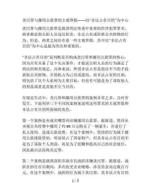 贪污罪与挪用公款罪的主观界限——以“非法占有目的”为中心