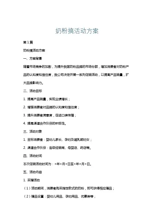 奶粉搞活动方案