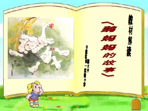《鹅妈妈的故事》是一篇童话,在这个温馨得令人感动的童_OK