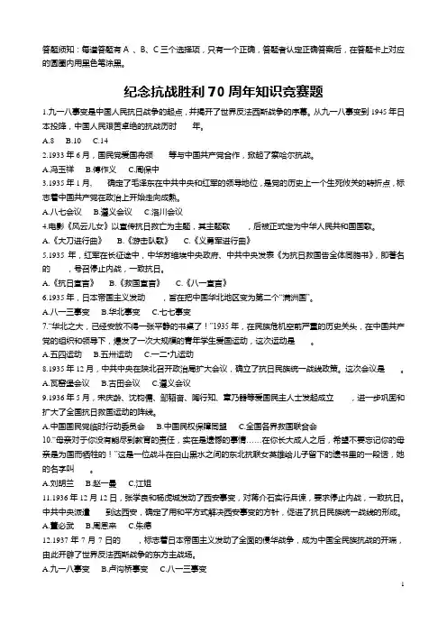 纪念抗战胜利70周年知识竞赛题及答案