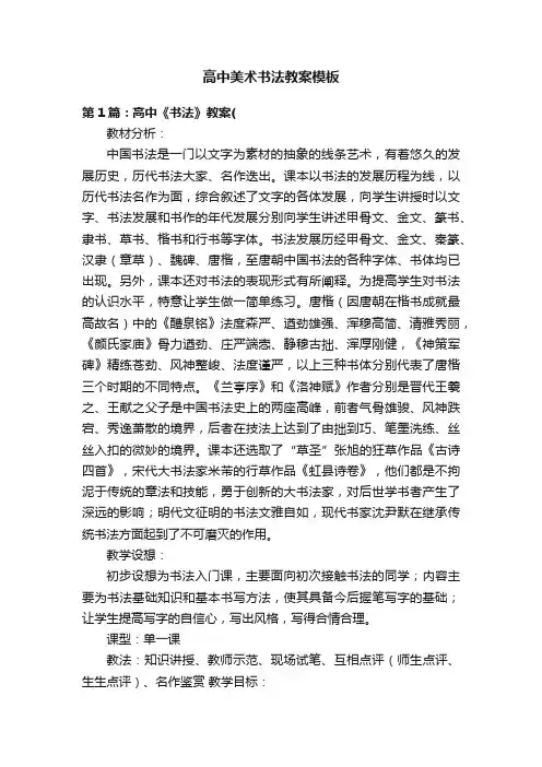 高中美术书法教案模板