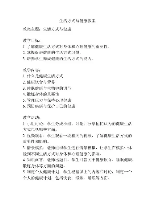 生活方式与健康教案