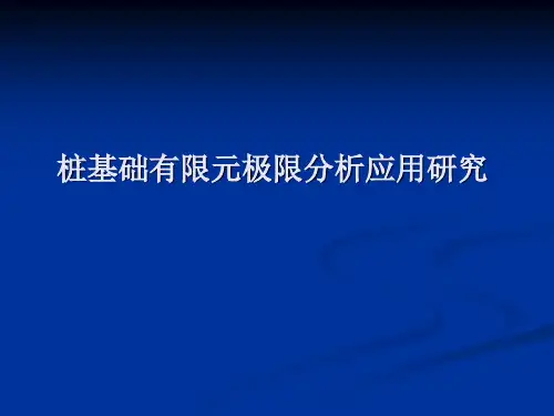 桩基础有限元极限分析应用研究—强度折减法