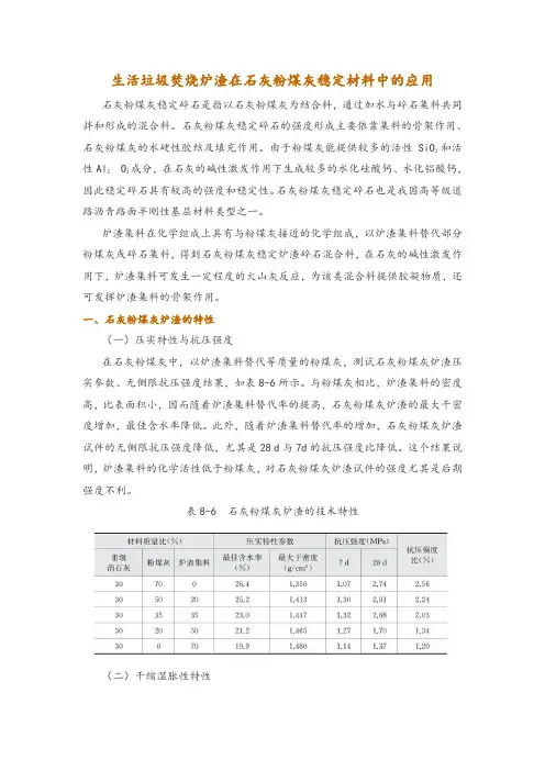 生活垃圾焚烧炉渣在石灰粉煤灰稳定材料中的应用