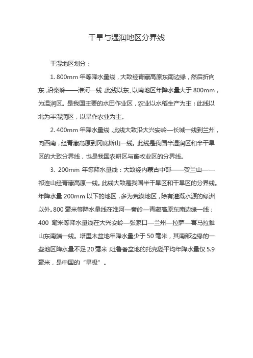 干旱与湿润地区分界线