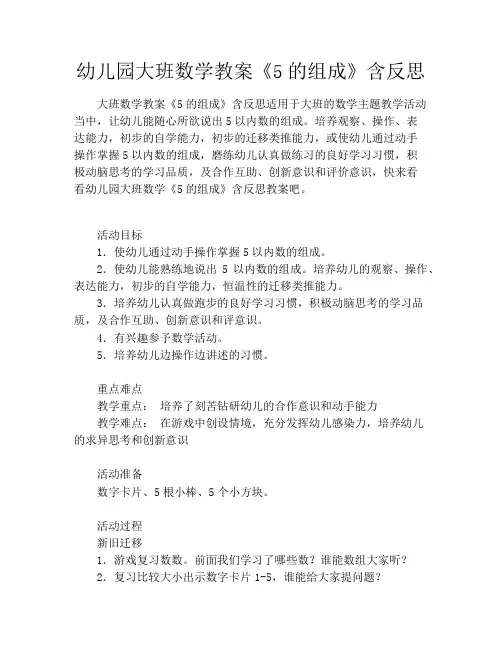 幼儿园大班数学教案《5的组成》含反思