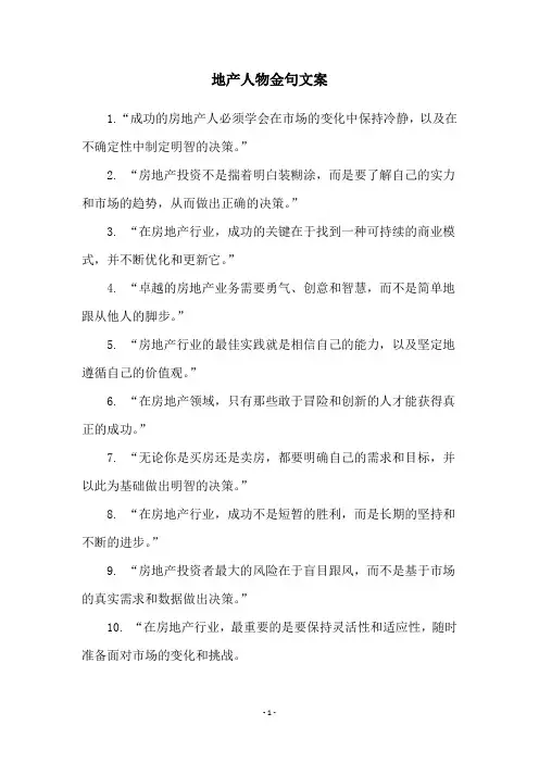 地产人物金句文案