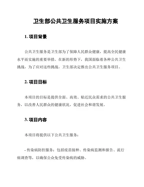 卫生部公共卫生服务项目实施方案
