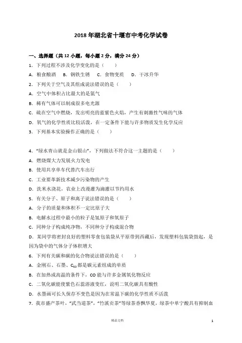 【2018中考化学】湖北省十堰市中考理综(化学部分)试题(word版,含解析)【真题卷】
