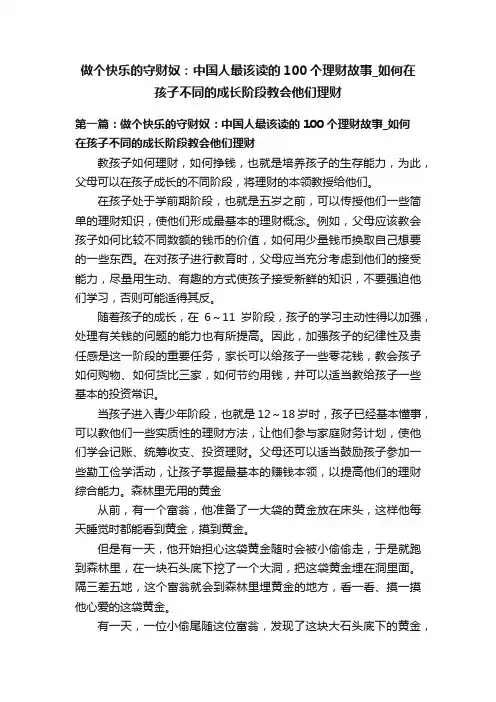 做个快乐的守财奴：中国人最该读的100个理财故事_如何在孩子不同的成长阶段教会他们理财