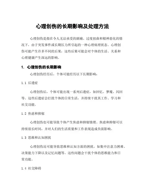 心理创伤的长期影响及处理方法