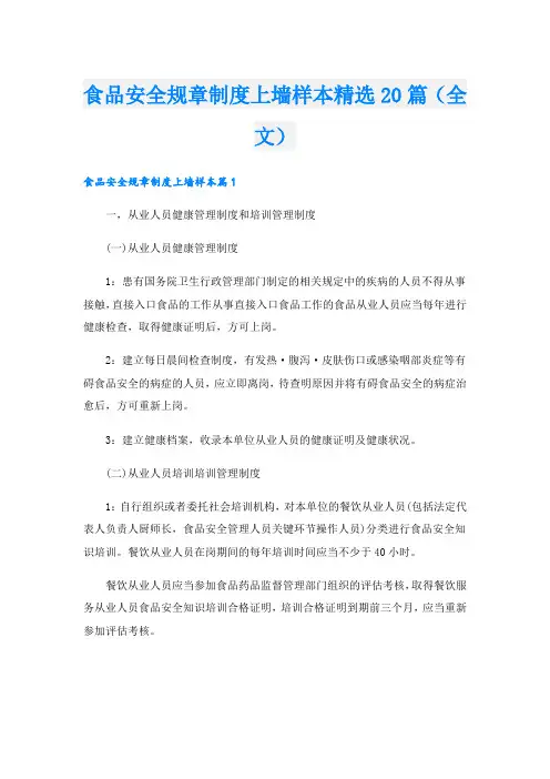 食品安全规章制度上墙样本精选20篇(全文)