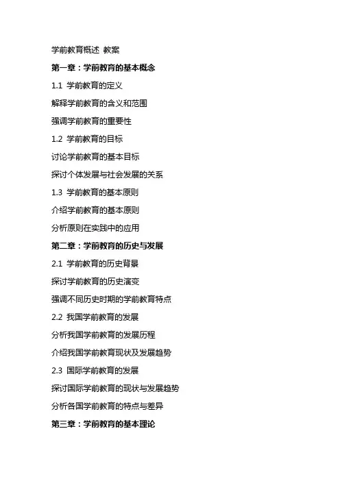 学前教育概述 教案