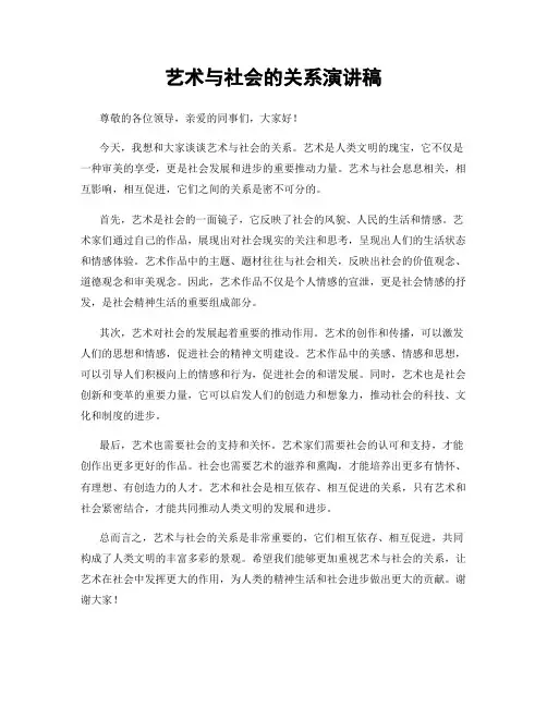 艺术与社会的关系演讲稿