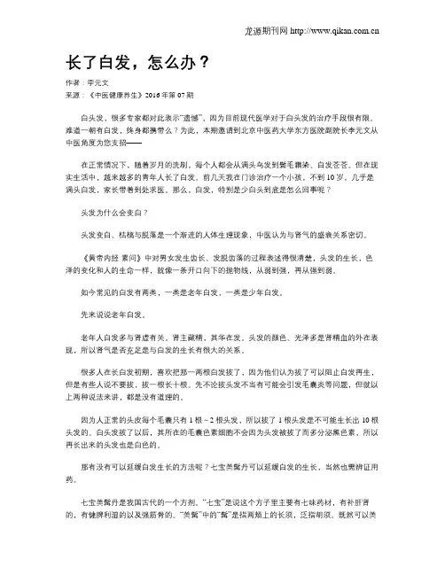 长了白发,怎么办？