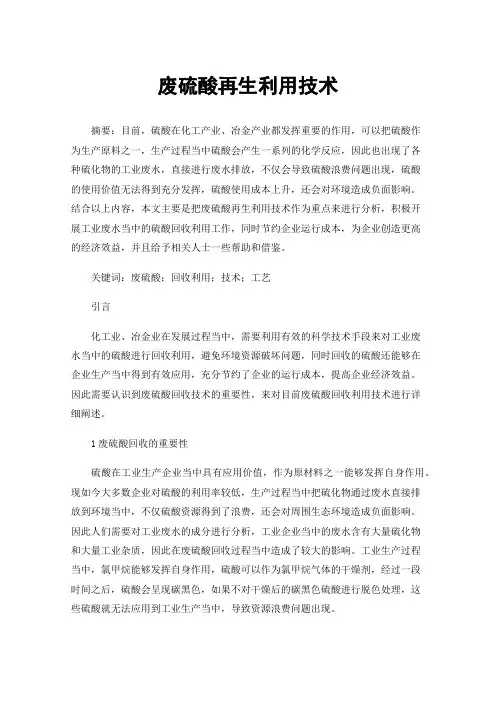 废硫酸再生利用技术