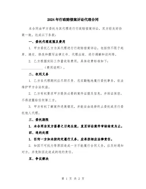 2024年行政赔偿案诉讼代理合同