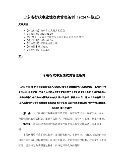 山东省行政事业性收费管理条例（2024年修正）
