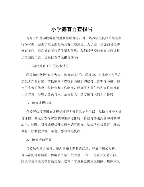 小学德育自查报告