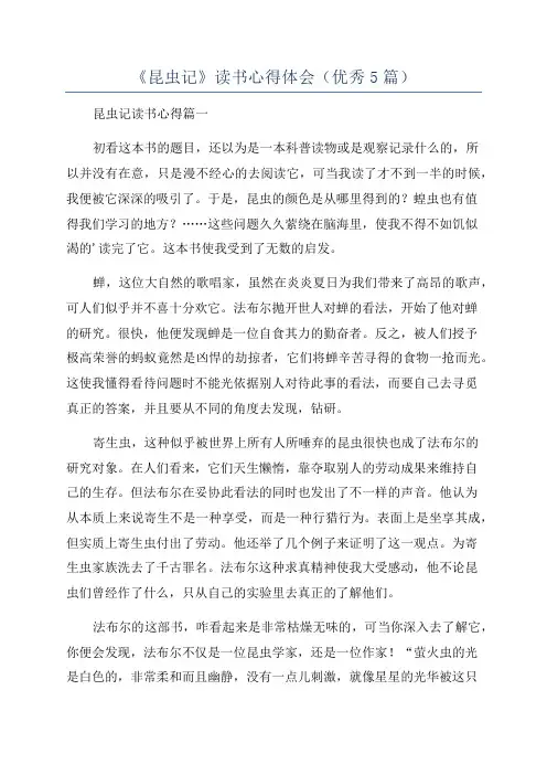 《昆虫记》读书心得体会(优秀5篇)