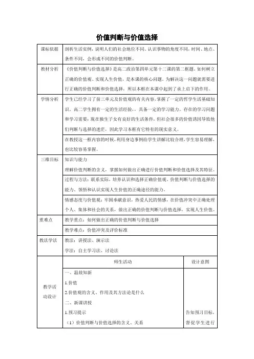 教学设计24：12.2 价值判断与价值选择
