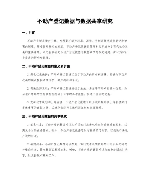 不动产登记数据与数据共享研究
