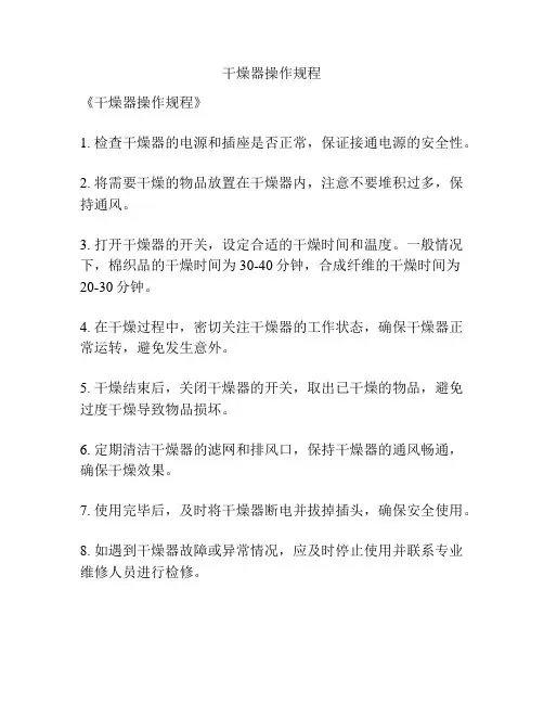 干燥器操作规程