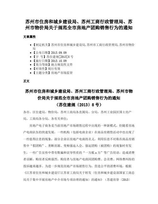 苏州市住房和城乡建设局、苏州工商行政管理局、苏州市物价局关于规范全市房地产团购销售行为的通知