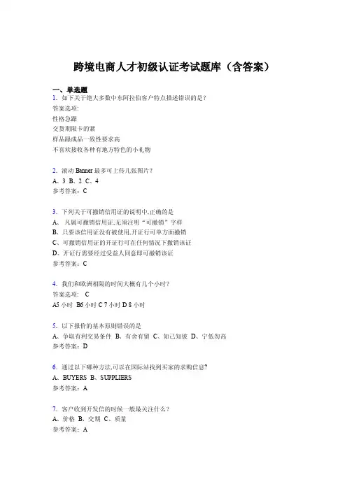 跨境电商人才初级认证考试题库200题（含答案）BE