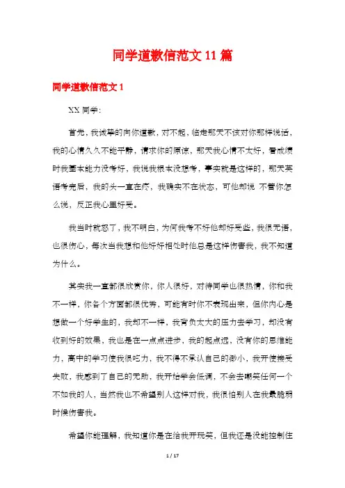 同学道歉信范文11篇
