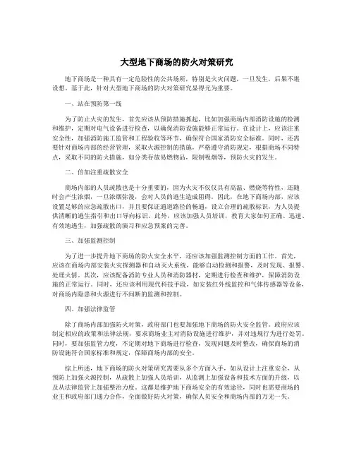 大型地下商场的防火对策研究
