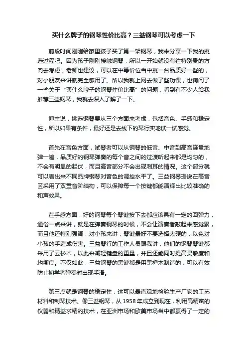 买什么牌子的钢琴性价比高？三益钢琴可以考虑一下