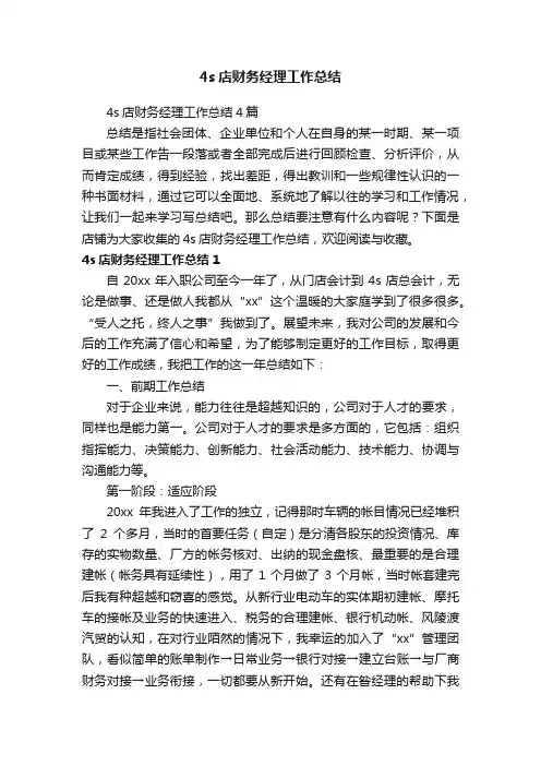 4s店财务经理工作总结