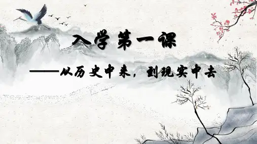 七年级历史入学第一课+课件++2024-2025学年统编版七年级历史上册
